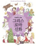 그리스 로마 신화 6: 올림포스의 정원 | 손혜령 - 교보문고
