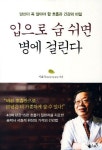 입으로 숨 쉬면 병에 걸린다 | 서효석 - 교보문고