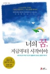너의 꿈 지금부터 시작이야 | 김지영 - 교보문고