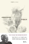 아름다움이란 무엇인가 | 주광첸 - 교보문고