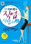 직업상담사 2급: 노동관계법규(2012)(EBS) | 최영우 - 교보문고