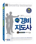 법학개론 민간경비론(경비지도사 1차)(2013) | 임지수 - 교보문고