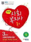 사회복지정책과 제도(사회복지사 1급 3교시)(2015) | 고병갑 - 교보문고
