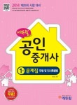 민법 및 민사특별법 공인중개사 1차 문제집(2014) | 홍정표 - 교보문고