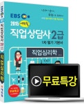 직업심리학(직업상담사 2급 1차 필기 기본서)(2015) | 정옥경 - 교보문고