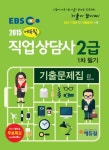 직업상담사 2급 1차 필기 기출문제집(2015) | 정옥경 - 교보문고