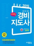 경호학(경비지도사 2차 기본서)(2015) | 이근명 - 교보문고