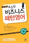 비즈니스 패턴영어: 프레젠테이션(하루 10분) | 이지윤 - 교보문고
