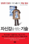 자신감을 얻는 기술 | 레일 라운즈 - 교보문고