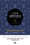 대학연의(상) | 진덕수 - 교보문고