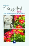 미소짓는 흉상 | 강태호 - 교보문고