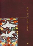 곱다 한복 예를 갖추다 | 박창숙 - 교보문고