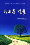 푸르른 날들 | 이문근 - 교보문고
