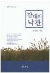 갈대의 낙관 | 김상만 - 교보문고