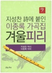 겨울피리(지성찬 시에 붙인 이종록 가곡집) | 지성찬 - 교보문고