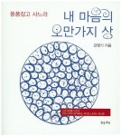내 마음의 오만가지 상 | 강영기 - 교보문고