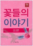 꽃들의 이야기 | 이종록 - 교보문고