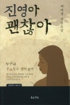 진영아 괜찮아 | 허여경 - 교보문고