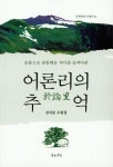 어론리의 추억 | 김석준 - 교보문고