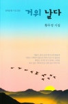 거위 날다 | 황우정 - 교보문고