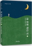 길 위에 새긴 시 2 | 박춘임 - 교보문고