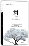 흰 | 이성순 - 교보문고