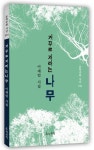 거꾸로 자라는 나무 | 이재업 - 교보문고