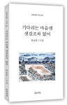 기다리는 마음엔 샛길조차 없어 | 한숭홍 - 교보문고