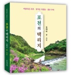 포천의 택리지 | 유예숙 - 교보문고