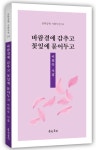 바람결에 감추고 꽃잎에 묻어두고 | 이희숙 - 교보문고