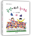 꽃밭에서 놀아요 | 주명희 - 교보문고