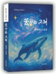 꿈꾸는 고래 | 이매리 - 교보문고