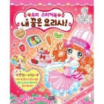 내 꿈은 요리사 | 오렌지 - 교보문고