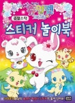 쥬얼펫 트윙클 쥬얼스타 스티커 놀이북 | 은하수미디어 편집부 - 교보문고