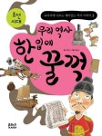 우리 역사 한 입에 꿀꺽: 조선시대 | 이영민 - 교보문고