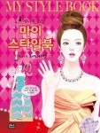 마이 스타일북 3: 레드카펫 | 박수란 - 교보문고