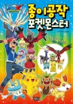 종이공작 포켓몬스터 | 장형순 - 교보문고