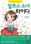알프스 소녀 하이디 | 요한나 슈피리 - 교보문고