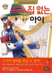 집 없는 아이 | 엑토르 말로 - 교보문고