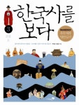 한국사를 보다 3: 조선(상) | 박찬영 - 교보문고