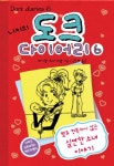 니키의 도크 다이어리 6 | 레이첼 르네 러셀 - 교보문고