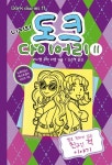 니키의 도크 다이어리 11 | 레이첼 르네 러셀 - 교보문고