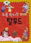 처음 만나는 탈무드 | 김지향 - 교보문고