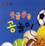 둥글둥글 공놀이 | 월드베스트 편집부 - 교보문고