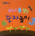 하나 둘 셋 숫자놀이 | 월드베스트 편집부 - 교보문고