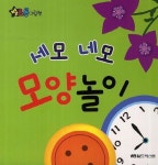 세모네모 모양놀이 | 월드베스트 편집부 - 교보문고