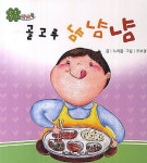 골고루 냠냠냠 | 누리봄 - 교보문고