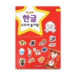 스티커 놀이왕 1: 가나다라 한글 | 월드베스트 편집부 - 교보문고