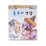 혹부리 영감 | 푸른숲글방 - 교보문고