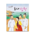 효녀 심청 | 푸른숲글방 - 교보문고
